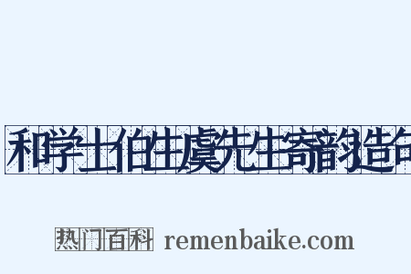 和学士伯生虞先生寄韵造句是什么意思的图片